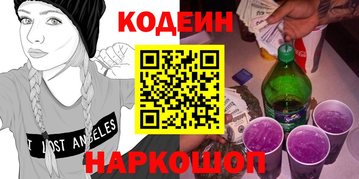 Кодеин Purple Drank Кондопога
